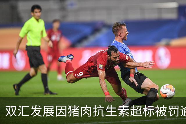 双汇发展因猪肉抗生素超标被罚逾1.29亿元