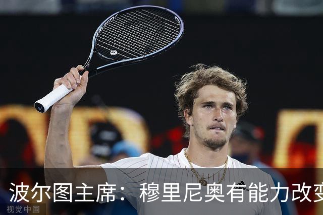 波尔图主席：穆里尼奥有能力改变皇马现状，他依然是顶尖教练之一